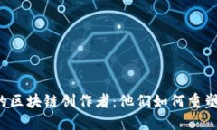 不可思议的区块链创作者