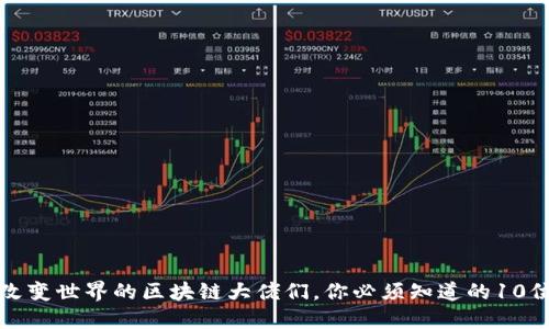 那些正在改变世界的区块链大佬们，你必须知道的10位领军人物