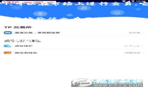 biao ti/biao ti币圈区块链游戏：虚拟财富的新玩法，你准备好迎接挑战了吗？/biao ti

区块链游戏, 币圈, 加密货币, 娱乐/guanjianci

引言：币圈的崛起与区块链游戏的兴起
近年来，随着比特币及其他加密货币的迅速发展，币圈已成为了众多投资者和玩家热衷的领域。随着区块链技术的广泛应用，区块链游戏也应运而生，它们不仅仅是游戏，而是将经济、社区和娱乐三者结合在一起，成为一种新兴的数字娱乐方式。

区块链游戏的独特魅力
区块链游戏之所以受到热爱，主要因为它们在传统游戏之上增加了数字资产的价值。玩家不仅仅是进行游戏，他们的时间和精力能够转化为真实的经济收益。在这些游戏中，玩家获得的物品、角色甚至游戏内货币都可以在市场上进行交易，形成了一种全新的经济循环。

热门的区块链游戏推荐
让我们来看看一些目前在币圈内特别受欢迎的区块链游戏。这些游戏不仅吸引了大量的用户，也通过多样化的玩法、沉浸式的体验，增强了玩家的参与感。

h41. Axie Infinity/h4
Axie Infinity 是一款以可爱的小生物“Axies”为核心的战斗游戏。玩家可以收集、繁殖和战斗，同时还可以通过游戏中的竞技获得收益。这款游戏利用以太坊区块链，玩家购买、交易和管理“Axies”的方式使得游戏体验与经济收益紧密结合。

h42. Decentraland/h4
Decentraland 是一个虚拟现实平台，玩家可以仅通过购买土地而成为其主人。在这个平台上，用户可以创造、体验和货币化他们的内容和应用。 基于区块链技术的Decentraland，赋予用户在虚拟世界中无限的创造力和可能性。

h43. The Sandbox/h4
The Sandbox 则是另一个具有巨大潜力的区块链游戏。它允许玩家创造、拥有和货币化他们的游戏体验。您可以建造自己的虚拟世界，与他人共享和交易游戏内容。通过小游戏内的沙盒模式，玩家可以尽情发挥想象，与朋友一起体验乐趣。

h44. Splinterlands/h4
Splinterlands 是一款数字卡牌游戏，其核心是玩家通过构建自己的卡组来进行策略对抗。每张卡片都是独一无二的NFT，可以在市场上进行交易。它结合了卡牌游戏的乐趣与加密货币的投资价值，使得每位玩家都有机会通过技能和策略来盈利。

区块链游戏的投资机会
对于许多人而言，进入这些游戏不仅是为了娱乐，同时也是一种新的投资机会。随着区块链游戏的开发越来越成熟，它们的市场价值也在不断上升。
在Axie Infinity中，有些玩家通过繁殖“Axies”获得的稀有角色，能够在二级市场上卖出高价。而在Decentraland中，购买虚拟土地的投资者在未来的交易中也可以获得丰厚的回报。每一个NFT都有它独特的价值，这使得它们在整个币圈生态中形成了独特的投资价值。

面临的挑战
尽管区块链游戏发展迅猛，但它们也面临着不少挑战。首先是技术的可扩展性，随着用户数量的增加，区块链的网络负载也在增加，必须找到合理的解决方案。此外，游戏内的经济体系也需要平衡，以避免通货膨胀等问题。
另外，用户的参与度和留存率也是区块链游戏能否成功的重要因素。对于很多玩家而言，他们可能会在尝试之后觉得玩法单一，若游戏不能不断创新和推出新内容，就可能失去用户的关注。

未来展望
尽管存在挑战，区块链游戏的未来仍然被看好。随着技术的发展，许多公司正在积极探索将AR、VR等技术融入区块链游戏中，为玩家提供更加沉浸式的游戏体验。更重要的是，越来越多的传统游戏开发者开始关注这一领域，预示着区块链游戏将会有更广阔的市场。
不断更新的市场趋势和技术进步为区块链游戏的发展提供了无限的潜力。未来开始，一些大型游戏平台可能会推出更多的相关游戏，吸引更多用户参与其中，促进整个币圈的生态建设。

结论：你准备好了吗？
总的来说，币圈区块链游戏为玩家和投资者提供了一个全新的视角。无论是对游戏的热爱，还是对财富的追求，这些新兴的玩法都值得你去探索和体验。如果你还没有尝试过，那么是时候加入这个充满机遇与挑战的虚拟世界了。抓住机会，未来属于有准备的人！