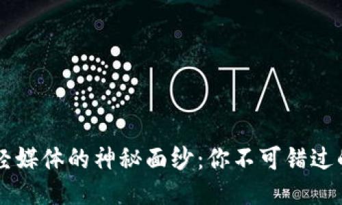 揭开区块链财经媒体的神秘面纱：你不可错过的五大权威平台