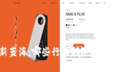 区块链应用新蓝海：哪些