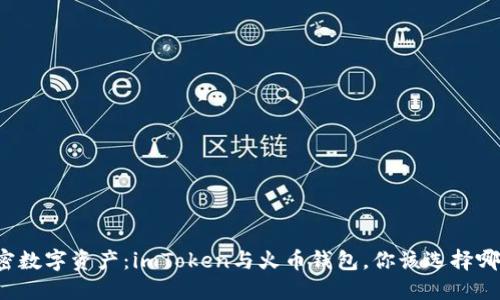 解密数字资产：imToken与火币钱包，你该选择哪个？