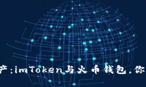 解密数字资产：imToken与火币钱包，你该选择哪个？