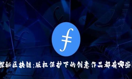 探秘区块链：版权保护下的创意作品都有哪些？