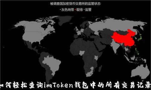 
如何轻松查询imToken钱包中的所有交易记录？