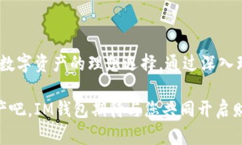 IM钱包是什么链？揭开数字资产管理的神秘面纱

IM钱包, 数字资产, 区块链技术, 钱包安全/guanjianci

引言：数字资产管理的新时代

随着数字货币的迅速兴起，越来越多的人开始关注如何安全、便捷地管理自己的数字资产。作为其中一个热门选择，IM钱包吸引了众多用户的目光。那么，IM钱包究竟是什么链？它背后又隐含着怎样的故事？本文将带您一一揭开这些谜底。

1. 什么是IM钱包？

IM钱包是一款为数字资产用户提供安全存储和便捷管理的数字钱包。它的设计初衷在于为各类用户，包括新手和资深投资者，提供一个友好、直观的操作界面，让他们能够轻松管理自己的数字货币资产。IM钱包支持多种主流数字货币，这一点无疑为用户提供了更多灵活性。

2. IM钱包背后的区块链技术

要了解IM钱包，首先需要认识区块链技术。区块链是一种去中心化的记录数据技术，它能确保交易的透明性和不可篡改性。这也正是IM钱包的核心所在。通过运用区块链技术，IM钱包能够让用户的资产在高度安全的环境中进行管理。

而IM钱包支持的不同区块链网络，如以太坊、比特币和其他公链，允许用户方便地在不同的链上进行交易和转移资产，这显著提高了资产的流动性和灵活性。

3. IM钱包的主要功能

IM钱包不仅仅是存储数字货币的工具，它提供了一系列丰富的功能，帮助用户更好地管理资产。以下是IM钱包的一些主要功能：

ul
    listrong多币种支持：/strong用户可以在IM钱包中存储和管理多种数字货币，不再需要多个钱包来分散资产。/li
    listrong安全性：/strongIM钱包利用多重加密技术，确保用户的私钥和资产安全；而且，它支持离线存储功能，进一步降低了资产被盗的风险。/li
    listrong用户友好界面：/strong即便是刚接触数字货币的用户，也能轻松上手，愉快进行资产管理。/li
    listrong实时行情监测：/strongIM钱包内置实时价格监测工具，用户能够随时掌握市场动态，做出更优的投资决策。/li
/ul

4. 钱包安全的重要性

在数字资产的世界中，安全性无疑是每个用户最关注的问题。IM钱包在安全设计上，采用了业界领先的防护措施，如冷存储、两步验证、动态密码生成等。用户不仅可以通过设置复杂密码来增强安全性，同时也可以通过启用多重认证，进一步保护他们的数字资产。

然而，用户自身的安全意识同样重要。不要轻易分享您的私钥或密码，定期更新密码也是提升安全性的有效手段。此外，务必留意与数字货币交易相关的最新安全资讯，以防被钓鱼攻击等网络威胁所感染。

5. 如何使用IM钱包？

对于许多用户而言，使用数字钱包可能是一个全新的体验。实际上，IM钱包的使用过程是相对简单直观的。这里给出一个简要的使用指南：

ol
    listrong下载与安装：/strong首先，您需要从官方渠道下载IM钱包应用，并根据指示完成安装过程。/li
    listrong创建账户：/strong安装完成后，您需要注册一个新的账户，填写相关信息，确保信息准确无误。/li
    listrong备份钱包：/strong创建账户后，系统会提示您备份钱包，记录下助记词，这对于找回账户非常重要。/li
    listrong充值资产：/strong为了开始使用，您需要将一些数字币充值到您的IM钱包中，这可以通过交易所或其他途径实现。/li
    listrong进行交易：/strong钱包资产准备好后，您就可以进行发送、接收或者交易了。简单选择操作即可。/li
/ol

6. 未来展望：IM钱包的潜力

尽管IM钱包已经在当前市场上获得了一定的认可，但它的潜力仍然巨大。随着区块链技术的不断发展与完善，IM钱包可能在未来进一步拓展功能，例如支持NFT、DeFi（去中心化金融）等新兴应用。

此外，IM钱包也有可能与更多的第三方服务整合，例如借贷平台、资产管理服务，为用户提供更全面的数字资产服务。这不仅能提升用户体验，也能吸引更多投资者加入到这一生态系统中。通过不断创新与升级，IM钱包有望成为用户数字资产管理的首选工具。

结语：选择IM钱包，共享数字经济

在这样的时代背景下，选择一个合适的数字钱包显得尤为重要。IM钱包凭借其安全性、便捷性和多功能性，成为用户管理数字资产的理想选择。通过深入理解IM钱包的各个方面，您将能够更加自信地进入数字资产的投资领域，拥抱未来数字经济的无限可能。

无论您是初次接触数字货币，还是拥有一定经验的投资者，IM钱包都能为您提供一站式解决方案。开始管理您的数字资产吧，IM钱包期待与您共同开启财富增值的新旅程！