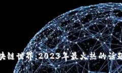 揭秘区块链世界：2023年最