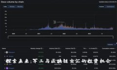 探索未来：军工与区块链