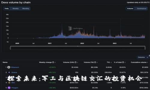 探索未来：军工与区块链交汇的投资机会