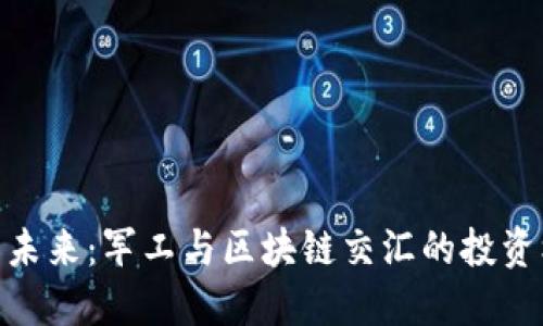 探索未来：军工与区块链交汇的投资机会
