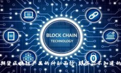 揭开证券期货区块链产品