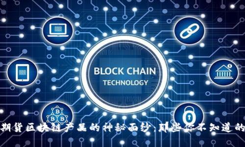 揭开证券期货区块链产品的神秘面纱：那些你不知道的投资机会