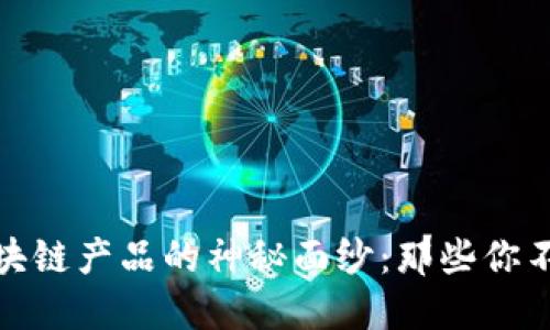 揭开证券期货区块链产品的神秘面纱：那些你不知道的投资机会