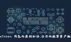 探索 imToken 钱包的盈利秘