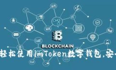 解密数字资产：如何轻松