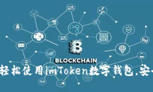 解密数字资产：如何轻松使用imToken数字钱包，安全管理你的加密货币