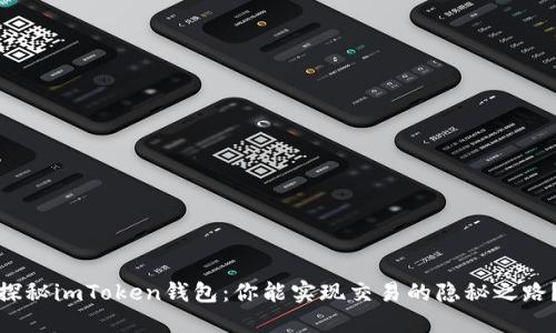 探秘imToken钱包：你能实现交易的隐秘之路？