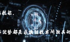 区块链的公开透明特点：