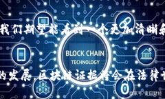 区块链证据规范的关键要