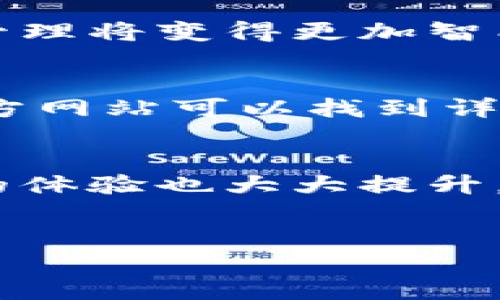 广州移动税链区块是在广州推出的一个用于税务管理的项目，旨在利用区块链技术提升税务工作的透明度与效率。以下是对此项目的一些详细介绍，可以帮助读者更深入了解广州移动税链区块的运作、优势及未来发展。

1. 什么是移动税链区块？
移动税链区块是广州市政府为提升税务管理水平，应用区块链技术创建的一套系统。这项技术通过去中心化的方式，确保税务数据的安全与透明，能够及时、准确地处理各种税务信息，提高市民和企业的税务体验。

2. 为什么要使用区块链技术？
区块链技术以其独特的不可篡改性和透明性受到全球关注。在税务管理中，使用区块链能够有效降低税务欺诈的风险。由于税务信息实时更新并且每一笔交易都能够被追溯，财政部门可以迅速发现并解决潜在的问题。

3. 广州移动税链区块的主要功能
移动税链区块的功能包括但不限于智能税务申报、电子发票管理、实时数据分析等。这些功能使得用户在进行税务申报时，能够轻松、便利地完成各项操作，而不必陷入繁琐的纸质文书工作中。

4. 用户体验优势
广州市民和企业在使用移动税链区块时，能够享受到更为流畅的体验。系统设计注重用户友好性，界面直观、操作简单，让税务申报不再是一项繁重的任务。此外，通过电子发票的推行，企业能够更加高效地进行财务核算，提高资金周转速度。

5. 数据安全性
数据安全始终是任何数字化系统的核心，广州移动税链区块在这方面也采取了严格的措施。借助区块链的技术特点，所有的数据都以加密形式存储，只有授权用户才能访问，极大程度上减少了数据泄露的风险。

6. 未来发展前景
随着技术的不断进步，广州移动税链区块的未来发展前景广阔。可以预见，在智能合约、人工智能等新技术的结合下，税务管理将变得更加智能化、自动化，减少人工干预，实现全面数字化。对于企业和个人来说，未来的税务管理将更加方便和高效。

7. 如何参与广州移动税链区块？
广州市民和企业如果希望参与到移动税链区块的使用中，可以根据官方提供的指引进行注册和使用。通常情况下，通过官方网站可以找到详细的使用说明，并可获得技术支持。

总结
广州移动税链区块的推出，无疑是税务管理的一次创新探索。通过区块链技术的应用，税务管理变得更加高效、透明，用户的体验也大大提升。展望未来，随着技术的不断成熟，我们期待能够看到移动税链在更多领域的应用，帮助更多企业和个人解决税务上的烦恼。

广州, 移动税链, 区块链, 税务管理/guanjianci  
《深度解读：广州移动税链区块对税务管理的革命性影响》  
