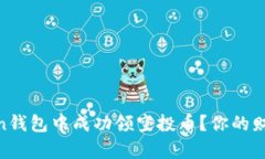 如何在ImToken钱包中成功领