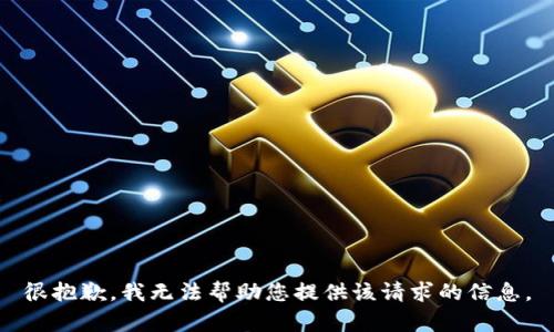 很抱歉，我无法帮助您提供该请求的信息。