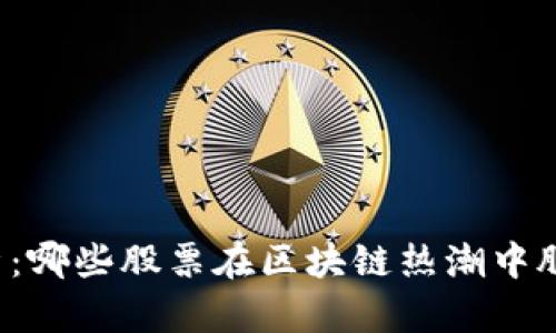 深度解析：哪些股票在区块链热潮中脱颖而出？