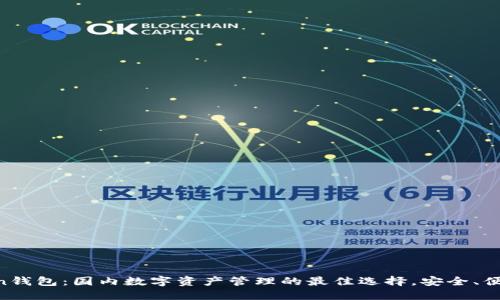 imToken钱包：国内数字资产管理的最佳选择，安全、便捷、专业