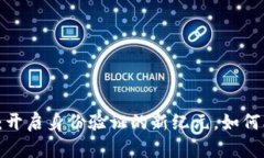 区块链数字身份：开启身