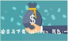 如何轻松安装与下载 imT