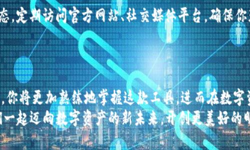   一步步教你轻松下载imTOKen钱包视频流，轻松掌握数字资产新未来！ / 

 guanjianci imTOKen, 视频流, 钱包下载, 数字资产 /guanjianci 

引言：数字资产的新纪元
在现代科技迅速发展的今天，数字资产已经成为我们生活中不可或缺的一部分。imTOKen钱包作为一款热门的数字货币钱包，不仅为用户提供安全的资产管理，还允许用户通过视频流的方式获取最新的行业动态或学习相关知识。如果你渴望掌握这个新兴领域，下载imTOKen钱包视频流无疑是你迈向成功的一步。

第一步：了解imTOKen钱包
imTOKen钱包是一个为用户提供多种数字资产管理功能的平台。它支持多种主流数字货币，用户可以方便地进行资产的存储、转账和交易。不仅如此，imTOKen也致力于教育用户，提供丰富的学习资源，帮助他们更好地理解和运用数字资产。
视频流作为一种吸引用户的方式，能够以更直观的方式传达信息，尤其适合于那些对数字货币感到陌生的用户。通过观看视频，用户可以快速获取到有关使用imTOKen钱包的技巧与窍门，提升自己的操作水平。

第二步：找到适合下载视频流的渠道
要下载imTOKen钱包的视频流，首先要确保你已经下载并安装了imTOKen钱包。这是获取视频内容的前提。完成安装后，访问官方的网站或应用平台，通常会提供最新的视频流和教程。你可以在官网的“资源”或“学习中心”找到对应的内容。
此外，访问社交媒体平台，如Twitter、YouTube或是官方论坛等，都是不错的选择。许多用户和开发团队会在这些平台上分享视频教学和交流信息。

第三步：选择下载工具
下载视频需要一定的工具支持。市面上有很多软件下载器可以满足你的需求，此外，某些浏览器插件也能够直接从网页中提取视频链接。选择一个用户口碑较好的软件是非常重要的，这样能避免下载失败或下载文件的格式不兼容等问题。
常见的工具有：
ul
listrong4K Video Downloader：/strong界面友好，操作简单，支持多个平台的视频下载。/li
listrongYTD Video Downloader：/strong功能强大，支持多种格式转换，适合高质量视频下载。/li
listrongClipGrab：/strong不仅支持视频下载，还允许用户转码，方便用户在不同设备上观看。/li
/ul

第四步：实际下载步骤
确定了视频流的来源和下载工具后，接下来就是具体的下载流程。以下以4K Video Downloader为例，简要说明下载步骤：
ol
li打开imTOKen钱包，找到你想下载的视频流链接。/li
li复制视频的URL链接。/li
li启动4K Video Downloader，点击“粘贴链接”按钮。/li
li软件会自动识别链接内容，选择你想要下载的质量和格式。/li
li点击“下载”开始下载，稍等片刻，视频就会保存到你的设备上。/li
/ol

第五步：观看及分享视频内容
下载完成后，你可以在设备上随时观看下载的视频流。这是一个学习的过程，关注每一个细节，会对你的数字资产管理产生深远的影响。此外，分享这个视频给你的朋友或社交圈，不仅能够帮助更多人了解imTOKen钱包，也能促进你之间的讨论和交流。

第六步：保持更新与学习
由于数字货币领域变化迅速，相关知识和技术也在不断更新。因此，即使你已经下载了imTOKen钱包的视频流，仍需保持关注最新的动态。定期访问官方网站、社交媒体平台，确保你获取到最新的信息和资源。
此外，参与相关社区的讨论，积极交流个人的使用经验和技术分享，都是非常有助于提高自己技能的方式。

总结：迈向数字资产未来
数字资产的普及和发展已经成为不可逆转的趋势，imTOKen钱包的视频流下载能够帮助用户更快融入这一领域。通过不断学习和实践，你将更加熟练地掌握这款工具，进而在数字资产的管理与交易中，把握机遇，实现财务自由。
无论是刚刚踏入这一行业的新手，还是已经在其中摸爬滚打的老手，都应该学会如何获取知识、分享经验，不断提升自己的能力。让我们一起迈向数字资产的新未来，开创更美好的明天！