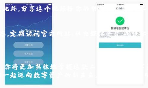   一步步教你轻松下载imTOKen钱包视频流，轻松掌握数字资产新未来！ / 

 guanjianci imTOKen, 视频流, 钱包下载, 数字资产 /guanjianci 

引言：数字资产的新纪元
在现代科技迅速发展的今天，数字资产已经成为我们生活中不可或缺的一部分。imTOKen钱包作为一款热门的数字货币钱包，不仅为用户提供安全的资产管理，还允许用户通过视频流的方式获取最新的行业动态或学习相关知识。如果你渴望掌握这个新兴领域，下载imTOKen钱包视频流无疑是你迈向成功的一步。

第一步：了解imTOKen钱包
imTOKen钱包是一个为用户提供多种数字资产管理功能的平台。它支持多种主流数字货币，用户可以方便地进行资产的存储、转账和交易。不仅如此，imTOKen也致力于教育用户，提供丰富的学习资源，帮助他们更好地理解和运用数字资产。
视频流作为一种吸引用户的方式，能够以更直观的方式传达信息，尤其适合于那些对数字货币感到陌生的用户。通过观看视频，用户可以快速获取到有关使用imTOKen钱包的技巧与窍门，提升自己的操作水平。

第二步：找到适合下载视频流的渠道
要下载imTOKen钱包的视频流，首先要确保你已经下载并安装了imTOKen钱包。这是获取视频内容的前提。完成安装后，访问官方的网站或应用平台，通常会提供最新的视频流和教程。你可以在官网的“资源”或“学习中心”找到对应的内容。
此外，访问社交媒体平台，如Twitter、YouTube或是官方论坛等，都是不错的选择。许多用户和开发团队会在这些平台上分享视频教学和交流信息。

第三步：选择下载工具
下载视频需要一定的工具支持。市面上有很多软件下载器可以满足你的需求，此外，某些浏览器插件也能够直接从网页中提取视频链接。选择一个用户口碑较好的软件是非常重要的，这样能避免下载失败或下载文件的格式不兼容等问题。
常见的工具有：
ul
listrong4K Video Downloader：/strong界面友好，操作简单，支持多个平台的视频下载。/li
listrongYTD Video Downloader：/strong功能强大，支持多种格式转换，适合高质量视频下载。/li
listrongClipGrab：/strong不仅支持视频下载，还允许用户转码，方便用户在不同设备上观看。/li
/ul

第四步：实际下载步骤
确定了视频流的来源和下载工具后，接下来就是具体的下载流程。以下以4K Video Downloader为例，简要说明下载步骤：
ol
li打开imTOKen钱包，找到你想下载的视频流链接。/li
li复制视频的URL链接。/li
li启动4K Video Downloader，点击“粘贴链接”按钮。/li
li软件会自动识别链接内容，选择你想要下载的质量和格式。/li
li点击“下载”开始下载，稍等片刻，视频就会保存到你的设备上。/li
/ol

第五步：观看及分享视频内容
下载完成后，你可以在设备上随时观看下载的视频流。这是一个学习的过程，关注每一个细节，会对你的数字资产管理产生深远的影响。此外，分享这个视频给你的朋友或社交圈，不仅能够帮助更多人了解imTOKen钱包，也能促进你之间的讨论和交流。

第六步：保持更新与学习
由于数字货币领域变化迅速，相关知识和技术也在不断更新。因此，即使你已经下载了imTOKen钱包的视频流，仍需保持关注最新的动态。定期访问官方网站、社交媒体平台，确保你获取到最新的信息和资源。
此外，参与相关社区的讨论，积极交流个人的使用经验和技术分享，都是非常有助于提高自己技能的方式。

总结：迈向数字资产未来
数字资产的普及和发展已经成为不可逆转的趋势，imTOKen钱包的视频流下载能够帮助用户更快融入这一领域。通过不断学习和实践，你将更加熟练地掌握这款工具，进而在数字资产的管理与交易中，把握机遇，实现财务自由。
无论是刚刚踏入这一行业的新手，还是已经在其中摸爬滚打的老手，都应该学会如何获取知识、分享经验，不断提升自己的能力。让我们一起迈向数字资产的新未来，开创更美好的明天！