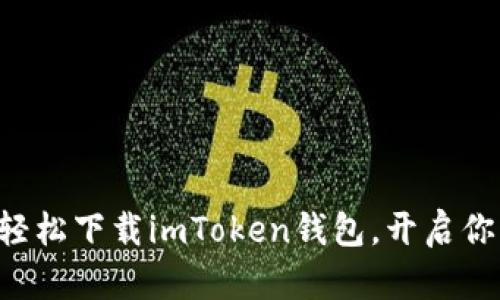 一步步教你如何轻松下载imToken钱包，开启你的数字资产之旅！