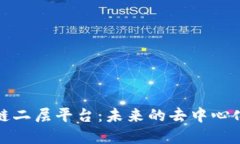 探索区块链二层平台：未