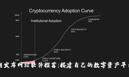 区块链发布网站软件推荐：搭建自己的数字资产平台之路