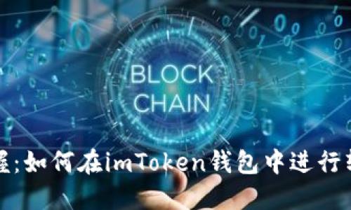 轻松掌握：如何在imToken钱包中进行转账操作