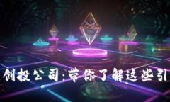 探索美国区块链创投公司