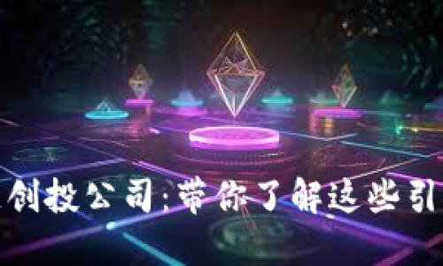 探索美国区块链创投公司：带你了解这些引领行业的创新者