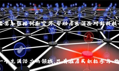   小区里的区块链平台：探索社区数字化新未来 / 

 guanjianci 区块链, 小区管理, 数字化, 社区服务 /guanjianci 

引言：区块链技术进入社区管理

随着科技的飞速发展，区块链技术逐渐渗透到我们生活的方方面面。尤其是在小区管理和社区服务领域，区块链展现出其独特的优势和潜力。有些小区已经开始尝试将区块链技术引入到日常管理中，然而，许多普通用户仍然对这些新兴的数字平台知之甚少。探索这些平台，了解它们的运作机制与实际应用，不仅能帮助我们认识到技术的进步，也能激发出我们对未来生活的期待与好奇。

区块链的基本概念及其作用

首先，简要了解一下区块链。区块链是一种分布式账本技术，它能够安全地记录和存储信息，使数据不可篡改并具有高度透明性。各类交易记录通过“区块”连接形成链条，每个参与者都有机会访问和验证这些数据。这一特性使得区块链在多个领域大放异彩，包括金融、医疗、物流等，其中在社区管理和小区服务上的应用也逐渐浮出水面。

小区区块链平台的基本功能

那么，作为普通用户的小区居民，区块链平台在我们生活中到底能发挥什么作用呢？以下是一些主要功能：

ul
    listrong智能合约：/strong许多小区已经开始使用智能合约，简化业主与物业之间的沟通。这种自动执行的合约能够做到在特定条件下自动结算各类费用，比如物业管理费、水电费等，无需人力介入。/li
    listrong透明度提高：/strong基于区块链的小区平台可以让所有业主实时查看小区资金的使用情况、报修进度等，保持透明度，增强居民的信任感。/li
    listrong资源共享：/strong区块链还可以帮助小区内的居民共享资源，比如闲置的停车位、共享单车等，方便邻里合作，提升社区的整体效率。/li
    listrong安全保障：/strong通过区块链技术构建的信息存储和管理系统，能够有效保护居民的个人信息，让每位业主的隐私不被侵犯。/li
/ul

国内外小区区块链平台的实例

为了更好地理解这些概念，我们不妨看看目前国内外的一些小区区块链平台。比如：

h41. 物业服务平台/h4

一些国内的大型物业公司已经开始 launched 基于区块链的物业管理平台。该平台通过智能合约处理物业费的收取和维修服务的请求，住户只需在app上操作，便能实现快捷的服务获取。

h42. 居民社交平台/h4

有些小区还开发了专属于居民的社交平台，利用区块链技术让邻里之间的交流更有趣味性，同时也能有效记录每一位居民的参与度，增强社区的凝聚力。

h43. 资源共享平台/h4

还有一些小区已经开始建立自己的资源共享平台。在这个平台上，居民可以发布自己闲置的物品，其他居民能够查看并申请借用，真正实现了资源的合理利用。

区块链平台对居民的积极影响

无论是物业管理还是社区服务，区块链平台的引入都带来了积极影响。首先，隐私安全得到了保障，居民在平台上的交易信息无法被随意篡改或泄露。从而，用户的信任感和参与感随之增强。

其次，服务效率明显提升。以往，居民与物业之间的沟通往往需要通过多重渠道，而如今，在区块链平台上你能直接发起请求，所有的响应都在交易链上可追溯。

最重要的是，邻里关系因这样的数字平台而变得更加融洽。居民彼此之间通过分享资源、共同参与活动，不再局限于各自的成长空间，社区的活力得以提升。

挑战与展望：区块链未来的路在何方

尽管区块链在小区管理上显示了极大的潜力，但也存在着一些挑战。例如，大多数居民对于区块链的理解依然有限，客户并未完全熟悉科技带来的便利。为了更好地推广这些平台，物业公司需要加强培训和宣传，帮助居民消除对新科技的恐惧和不安。

同时，政府政策和相关法规的建设也是区块链技术在小区应用成功与否的关键。建立明确的标准和规范，让该技术在法律框架内如鱼得水，是未来发展的重要保障。

结论：人性与科技的结合

区块链技术在小区管理与社区服务中的应用，既是科技发展的产物，也是未来生活方式转变的一个缩影。居民在数字平台上的互动，不仅仅是信息的简单交换，更是人性与科技的结合。这样一个充满潜力的领域，只有在居民积极参与、物业公司精心运营的共同努力下，才能逐渐完善并实现其理想状态。展望未来，区块链将继续深化在社区管理中的应用，让小区变得更加智能化、人性化，带领我们迈向一个数字化的全新时代。