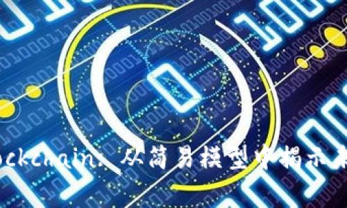 Unlocking Blockchain: 从简易模型中揭示未来科技的奥秘