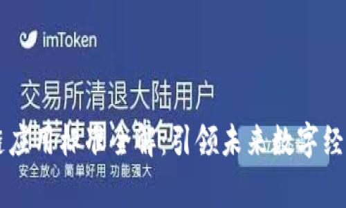 国家区块链应用标准全解：引领未来数字经济的新篇章