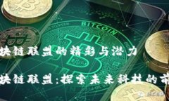 青海区块链联盟的精彩与