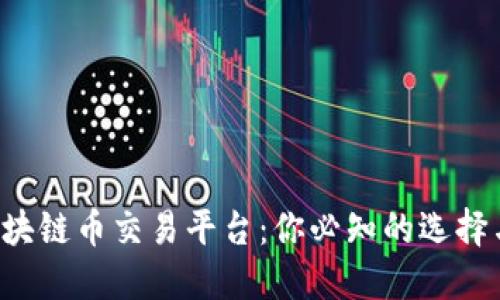 揭秘区块链币交易平台：你必知的选择与技巧！