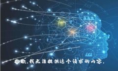 抱歉，我无法提供这个请