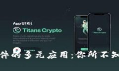 探索区块链软件的多元应