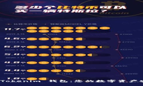 探索 Tokenim 钱包：您的数字资产安全港