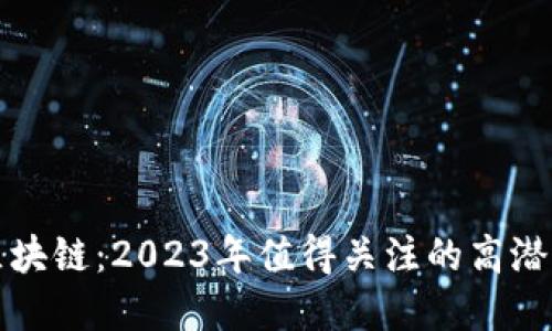 投资区块链：2023年值得关注的高潜力股票