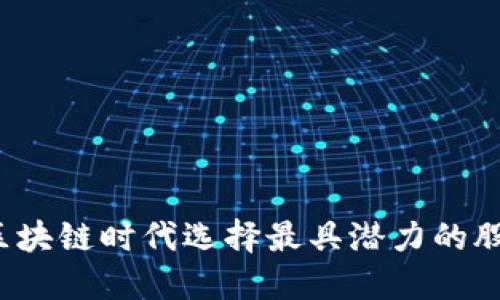 如何在区块链时代选择最具潜力的股票投资？