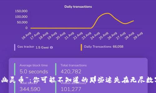区块链中的“幽灵币”：你可能不知道的那些迷失在无尽数字海洋中的币