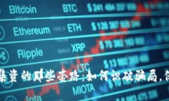 揭露区块链集资的那些套